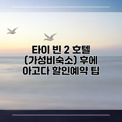 타이 빈 2 호텔 (가성비숙소) 후에 아고다 할인예약 팁