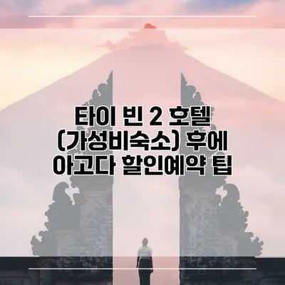 타이 빈 2 호텔 (가성비숙소) 후에 아고다 할인예약 팁