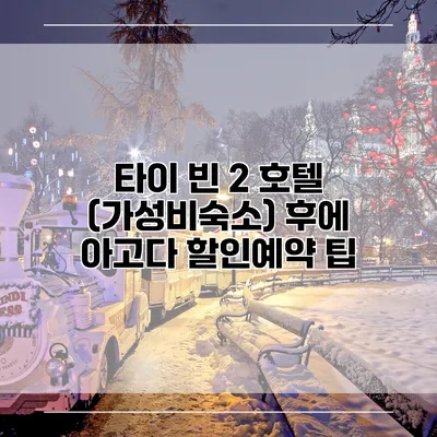 타이 빈 2 호텔 (가성비숙소) 후에 아고다 할인예약 팁