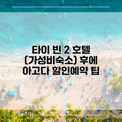 타이 빈 2 호텔 (가성비숙소) 후에 아고다 할인예약 팁
