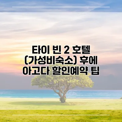 타이 빈 2 호텔 (가성비숙소) 후에 아고다 할인예약 팁