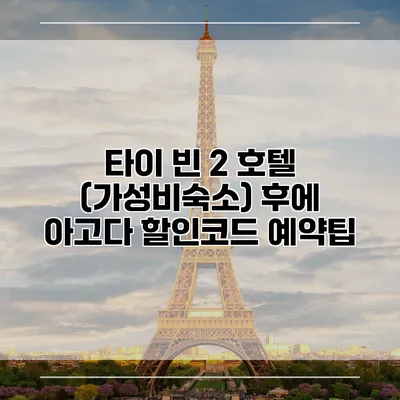 타이 빈 2 호텔 (가성비숙소) 후에 아고다 할인코드 예약팁