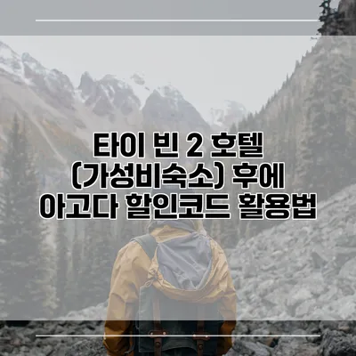 타이 빈 2 호텔 (가성비숙소) 후에 아고다 할인코드 활용법