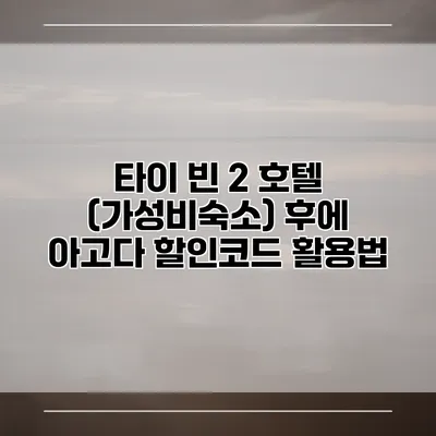 타이 빈 2 호텔 (가성비숙소) 후에 아고다 할인코드 활용법