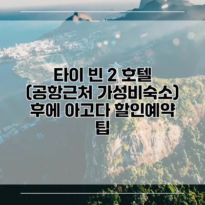 타이 빈 2 호텔 (공항근처 가성비숙소) 후에 아고다 할인예약 팁