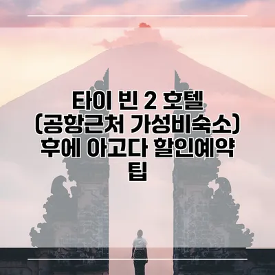 타이 빈 2 호텔 (공항근처 가성비숙소) 후에 아고다 할인예약 팁