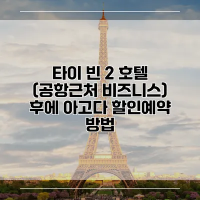 타이 빈 2 호텔 (공항근처 비즈니스) 후에 아고다 할인예약 방법