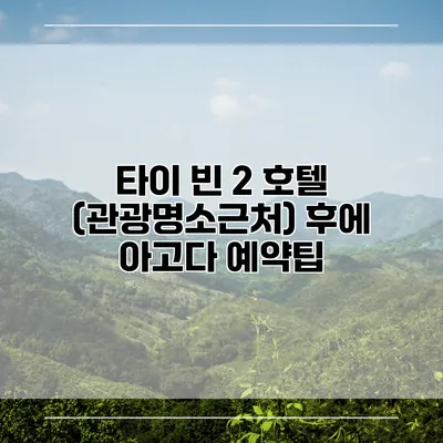타이 빈 2 호텔 (관광명소근처) 후에 아고다 예약팁