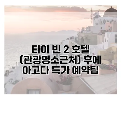 타이 빈 2 호텔 (관광명소근처) 후에 아고다 특가 예약팁
