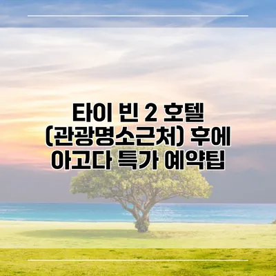 타이 빈 2 호텔 (관광명소근처) 후에 아고다 특가 예약팁