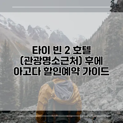 타이 빈 2 호텔 (관광명소근처) 후에 아고다 할인예약 가이드