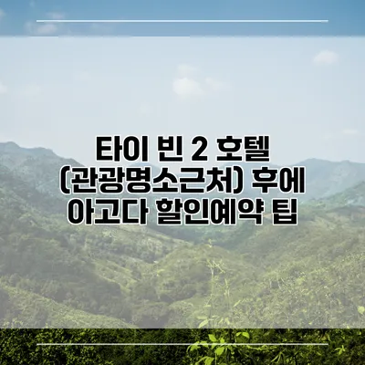 타이 빈 2 호텔 (관광명소근처) 후에 아고다 할인예약 팁