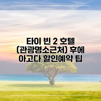 타이 빈 2 호텔 (관광명소근처) 후에 아고다 할인예약 팁