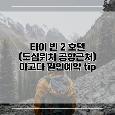 타이 빈 2 호텔 (도심위치 공항근처) 아고다 할인예약 tip