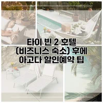 타이 빈 2 호텔 (비즈니스 숙소) 후에 아고다 할인예약 팁