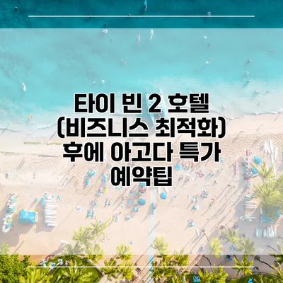 타이 빈 2 호텔 (비즈니스 최적화) 후에 아고다 특가 예약팁