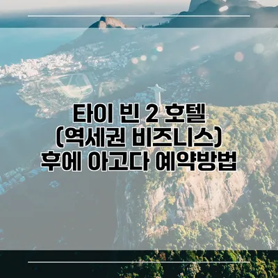 타이 빈 2 호텔 (역세권 비즈니스) 후에 아고다 예약방법