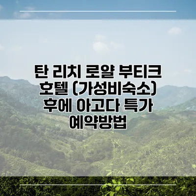 탄 리치 로얄 부티크 호텔 (가성비숙소) 후에 아고다 특가 예약방법