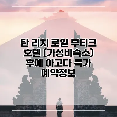탄 리치 로얄 부티크 호텔 (가성비숙소) 후에 아고다 특가 예약정보
