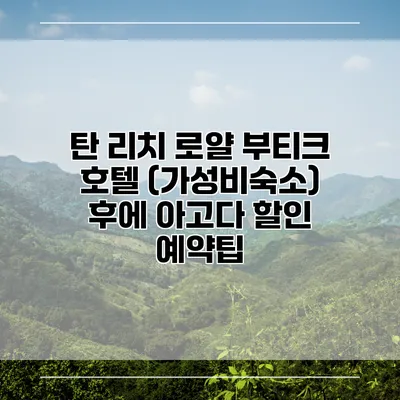 탄 리치 로얄 부티크 호텔 (가성비숙소) 후에 아고다 할인 예약팁