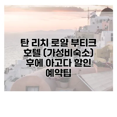 탄 리치 로얄 부티크 호텔 (가성비숙소) 후에 아고다 할인 예약팁