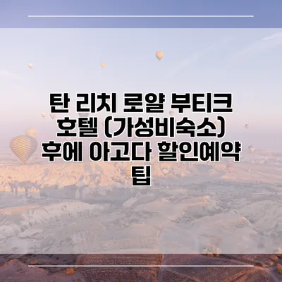 탄 리치 로얄 부티크 호텔 (가성비숙소) 후에 아고다 할인예약 팁