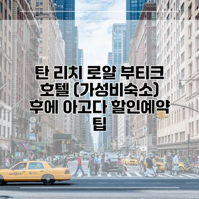 탄 리치 로얄 부티크 호텔 (가성비숙소) 후에 아고다 할인예약 팁
