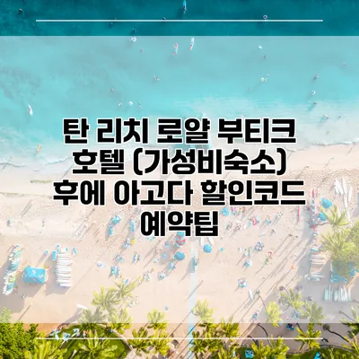 탄 리치 로얄 부티크 호텔 (가성비숙소) 후에 아고다 할인코드 예약팁