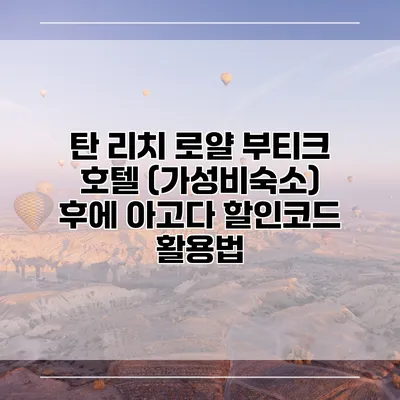 탄 리치 로얄 부티크 호텔 (가성비숙소) 후에 아고다 할인코드 활용법
