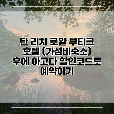 탄 리치 로얄 부티크 호텔 (가성비숙소) 후에 아고다 할인코드로 예약하기