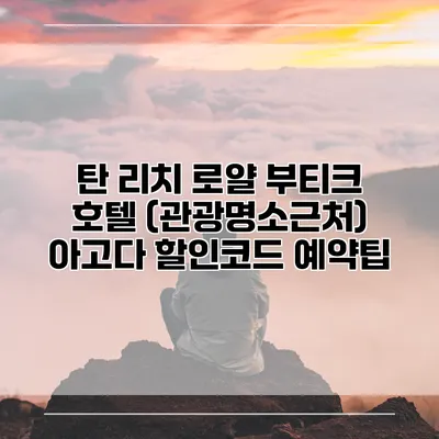 탄 리치 로얄 부티크 호텔 (관광명소근처) 아고다 할인코드 예약팁