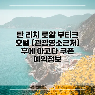탄 리치 로얄 부티크 호텔 (관광명소근처) 후에 아고다 쿠폰 예약정보
