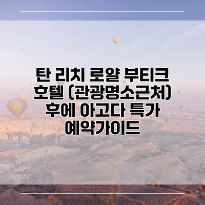 탄 리치 로얄 부티크 호텔 (관광명소근처) 후에 아고다 특가 예약가이드