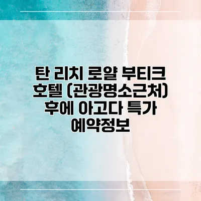 탄 리치 로얄 부티크 호텔 (관광명소근처) 후에 아고다 특가 예약정보