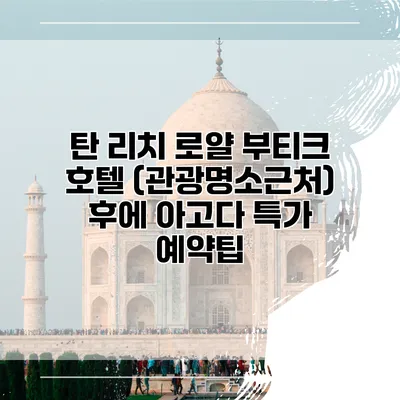 탄 리치 로얄 부티크 호텔 (관광명소근처) 후에 아고다 특가 예약팁