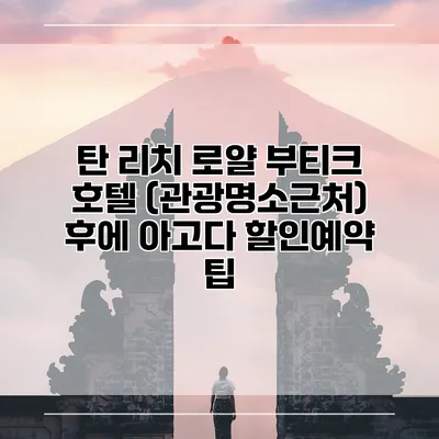 탄 리치 로얄 부티크 호텔 (관광명소근처) 후에 아고다 할인예약 팁