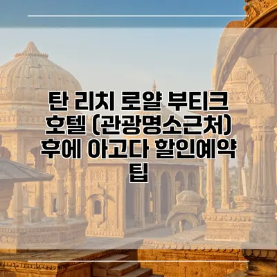 탄 리치 로얄 부티크 호텔 (관광명소근처) 후에 아고다 할인예약 팁