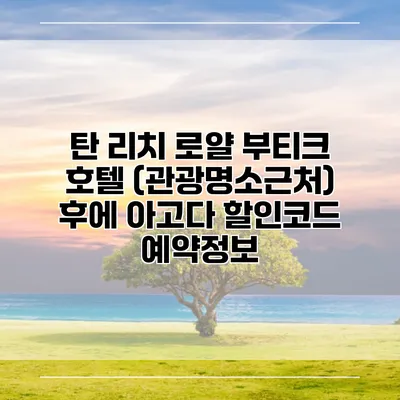 탄 리치 로얄 부티크 호텔 (관광명소근처) 후에 아고다 할인코드 예약정보