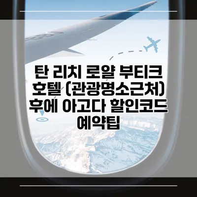 탄 리치 로얄 부티크 호텔 (관광명소근처) 후에 아고다 할인코드 예약팁