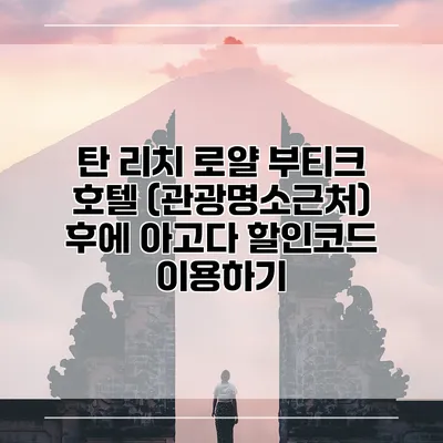 탄 리치 로얄 부티크 호텔 (관광명소근처) 후에 아고다 할인코드 이용하기