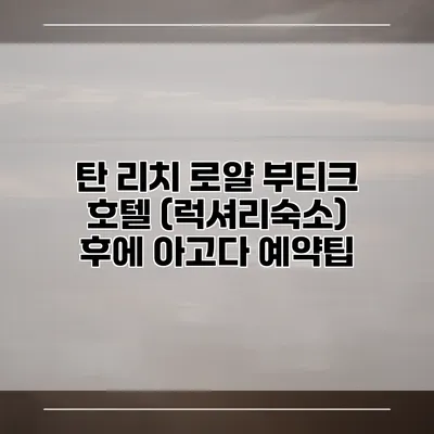 탄 리치 로얄 부티크 호텔 (럭셔리숙소) 후에 아고다 예약팁