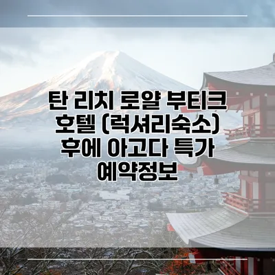 탄 리치 로얄 부티크 호텔 (럭셔리숙소) 후에 아고다 특가 예약정보