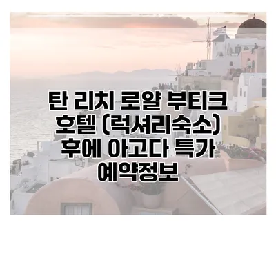 탄 리치 로얄 부티크 호텔 (럭셔리숙소) 후에 아고다 특가 예약정보