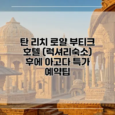 탄 리치 로얄 부티크 호텔 (럭셔리숙소) 후에 아고다 특가 예약팁