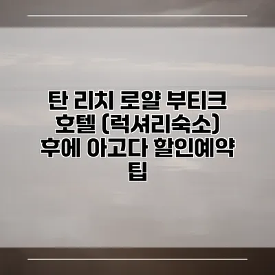 탄 리치 로얄 부티크 호텔 (럭셔리숙소) 후에 아고다 할인예약 팁