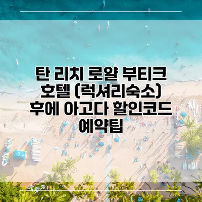 탄 리치 로얄 부티크 호텔 (럭셔리숙소) 후에 아고다 할인코드 예약팁