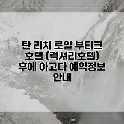 탄 리치 로얄 부티크 호텔 (럭셔리호텔) 후에 아고다 예약정보 안내
