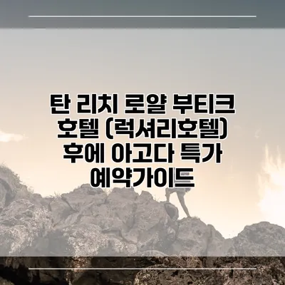 탄 리치 로얄 부티크 호텔 (럭셔리호텔) 후에 아고다 특가 예약가이드