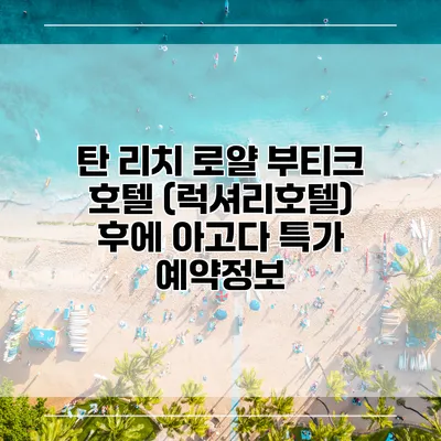 탄 리치 로얄 부티크 호텔 (럭셔리호텔) 후에 아고다 특가 예약정보
