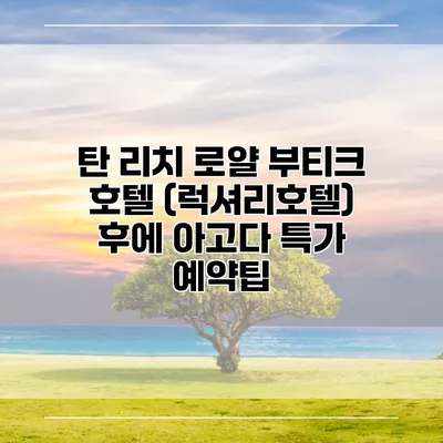 탄 리치 로얄 부티크 호텔 (럭셔리호텔) 후에 아고다 특가 예약팁